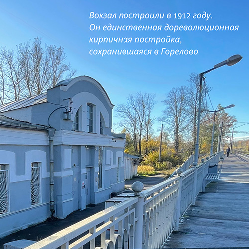 Вокзал построили в 1912 году, и он — единственная дореволюционная кирпичная постройка, сохранившаяся в Горелово